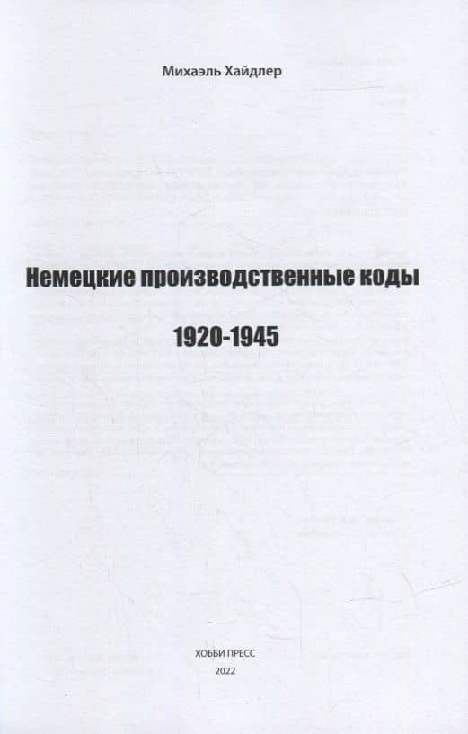 Немецкие производственные коды 1920-1945: Справочник — Хайдлер М. (2)