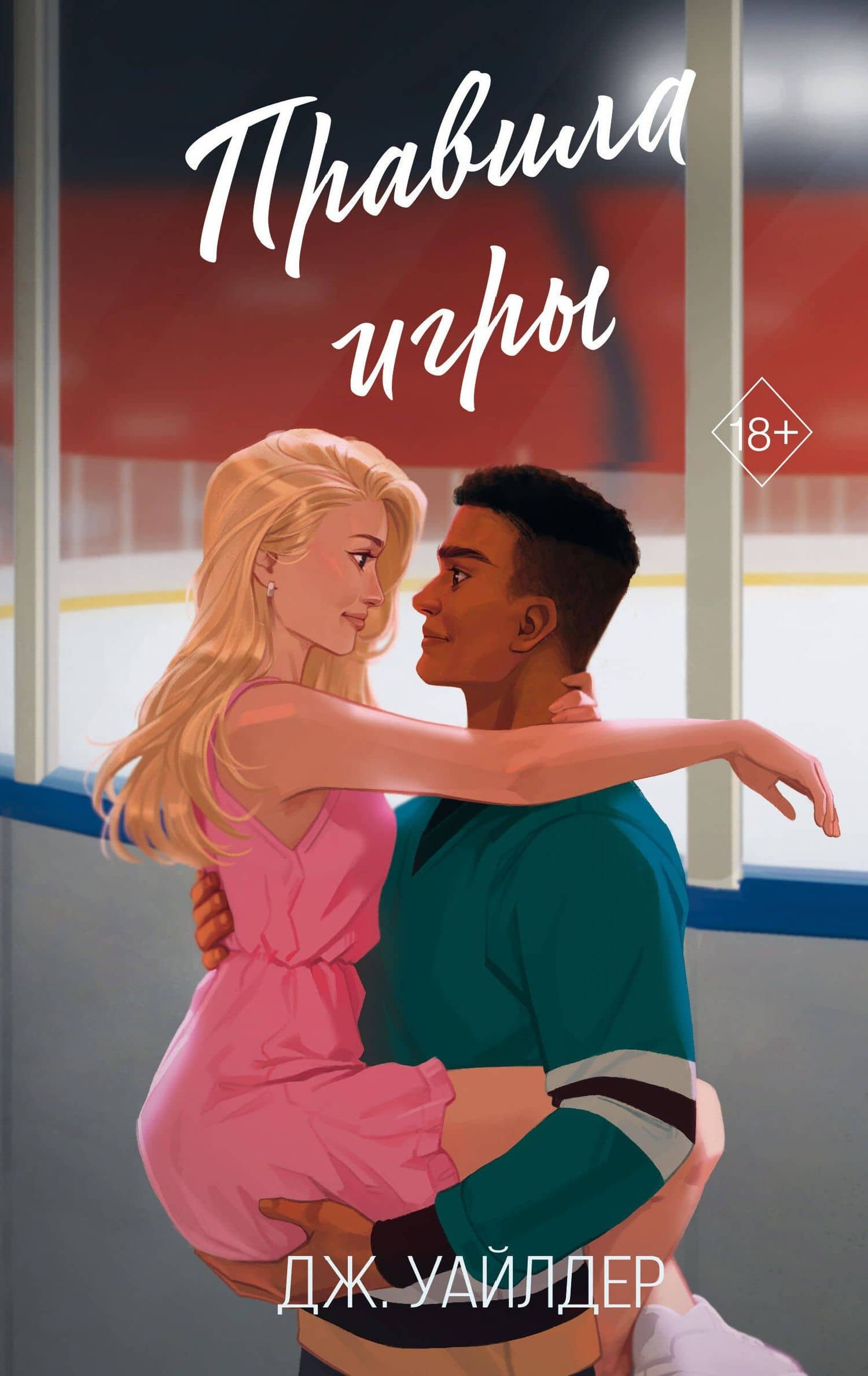 Правила игры (#2) — Дж. Уайлдер