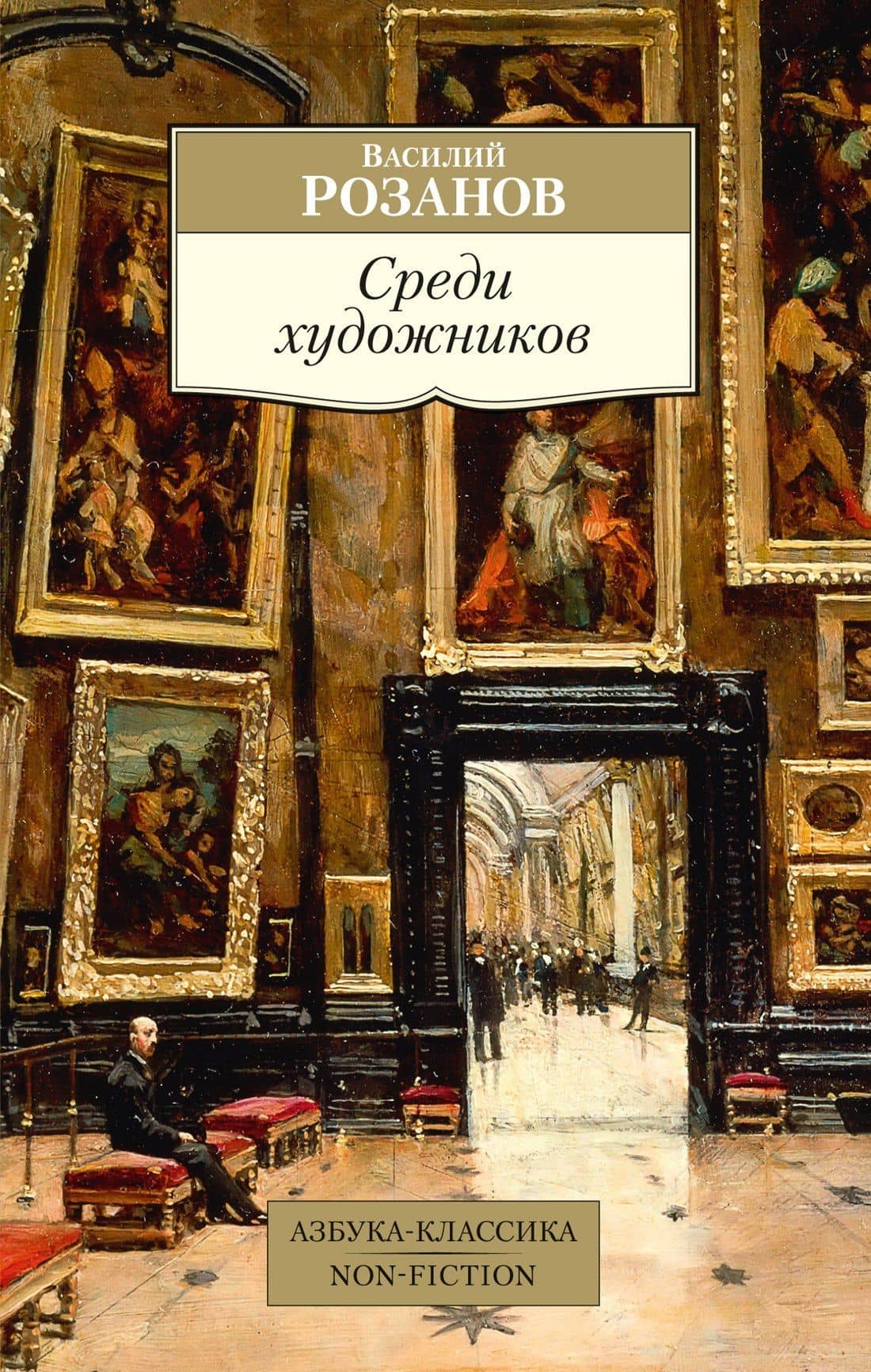 Среди художников — Василий Васильевич Розанов