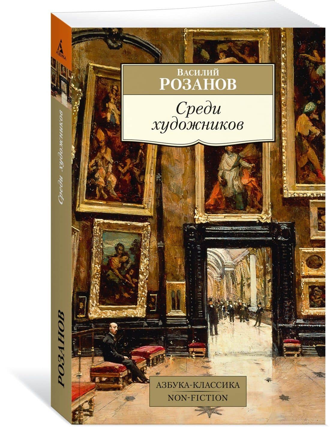 Среди художников — Василий Васильевич Розанов (3)