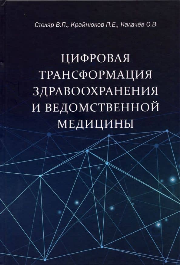 Цифровая трансформация здравоохранения и ведомственной медицины