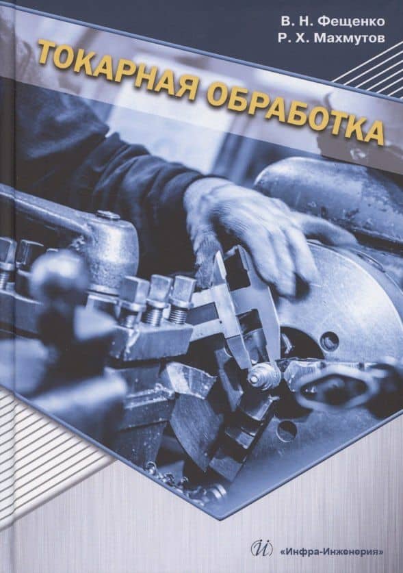 Токарная обработка. Изд. 9-е — Владимир Николаевич Фещенко