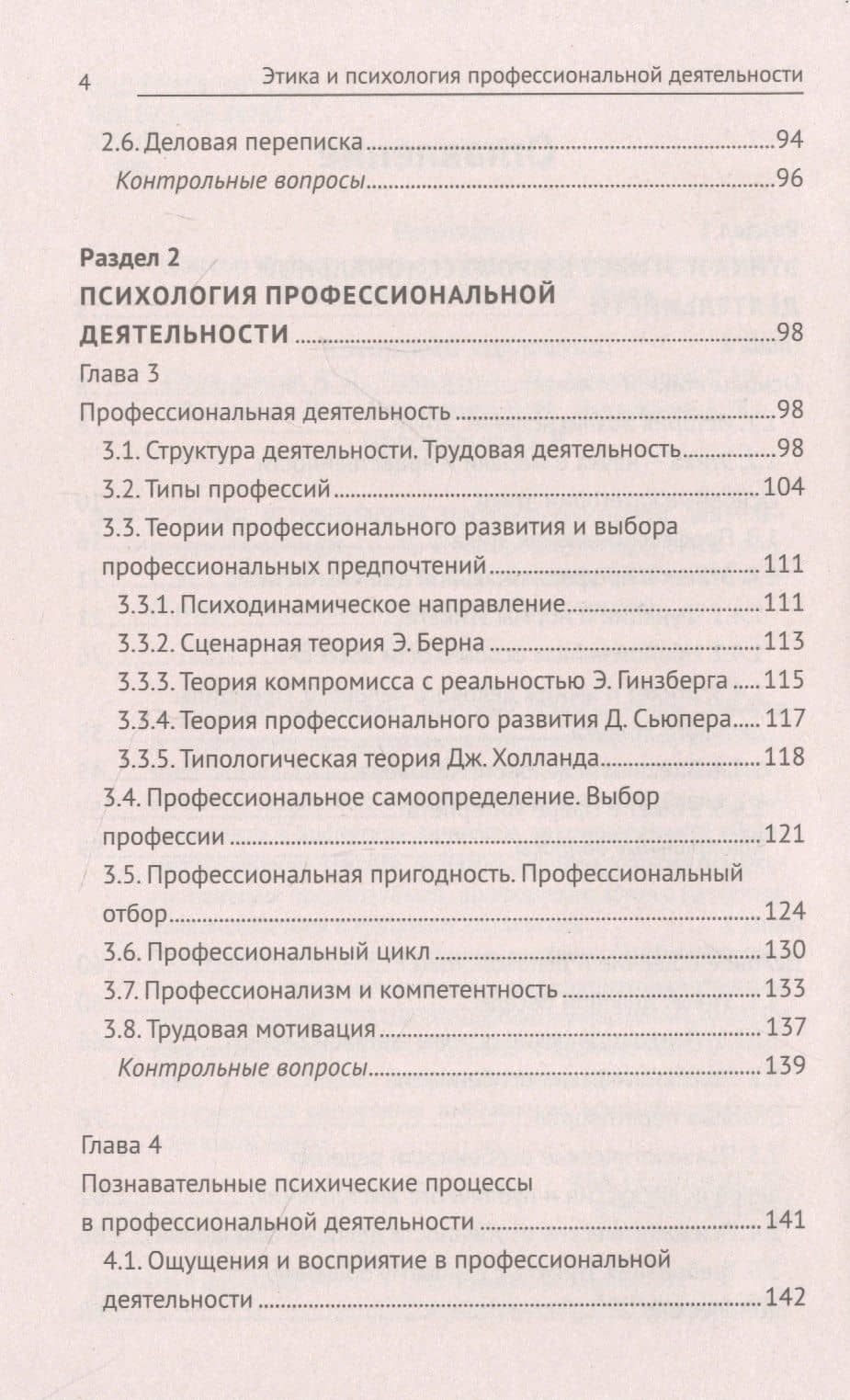 Этика и психология профессиональной деятельности: учебник — Сабина Фейтулаховна Исмаилова (3)