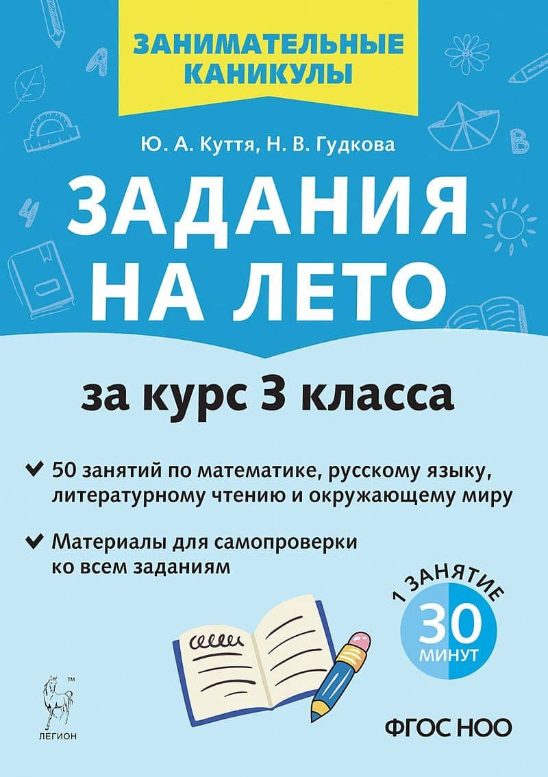 Задания на лето. За курс 3 класса. 50 занятий по математике, русскому языку, литературному чтению и окружающему миру. Материалы для самопроверки ко всем заданиям