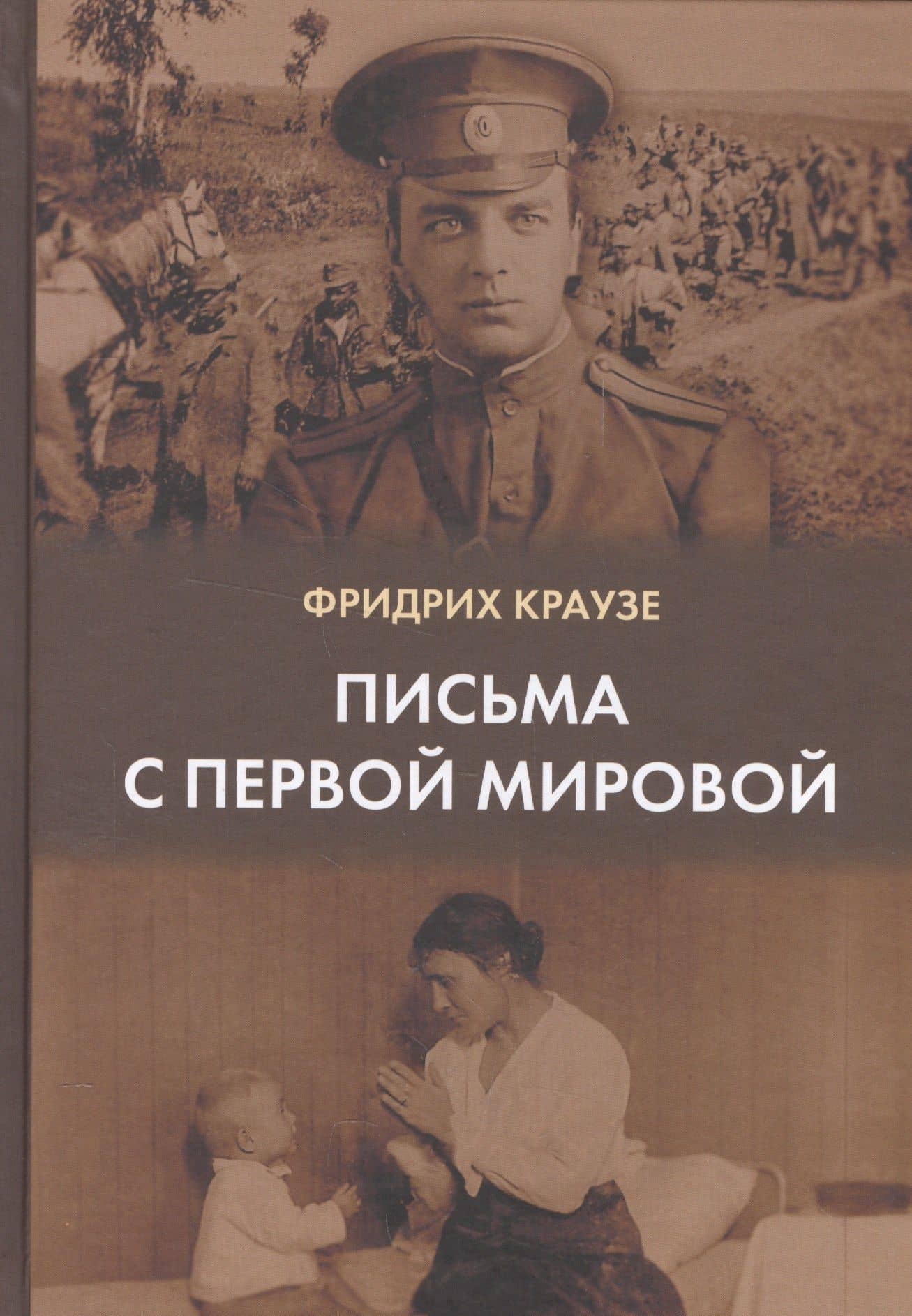 Письма с первой мировой — Фридрих Краузе
