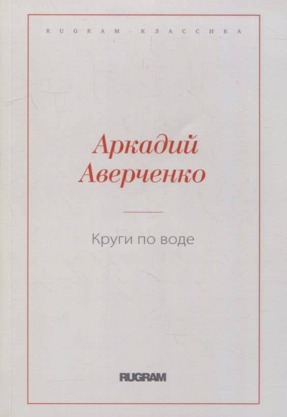 Круги по воде — Аверченко Аркадий Тимофеевич