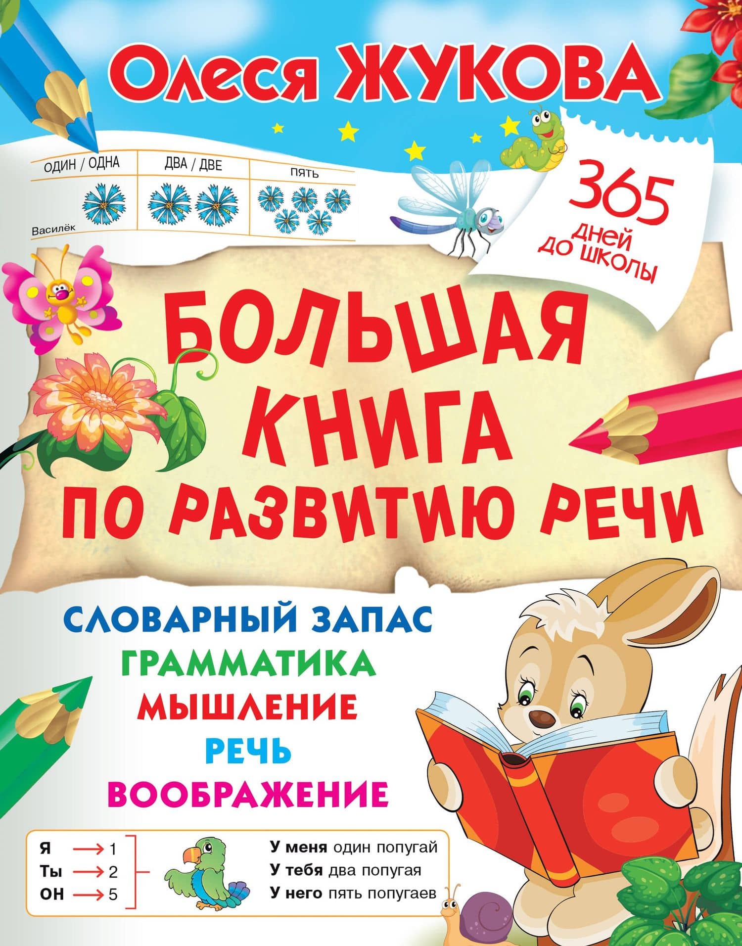 Большая книга по развитию речи — Олеся Станиславовна Жукова