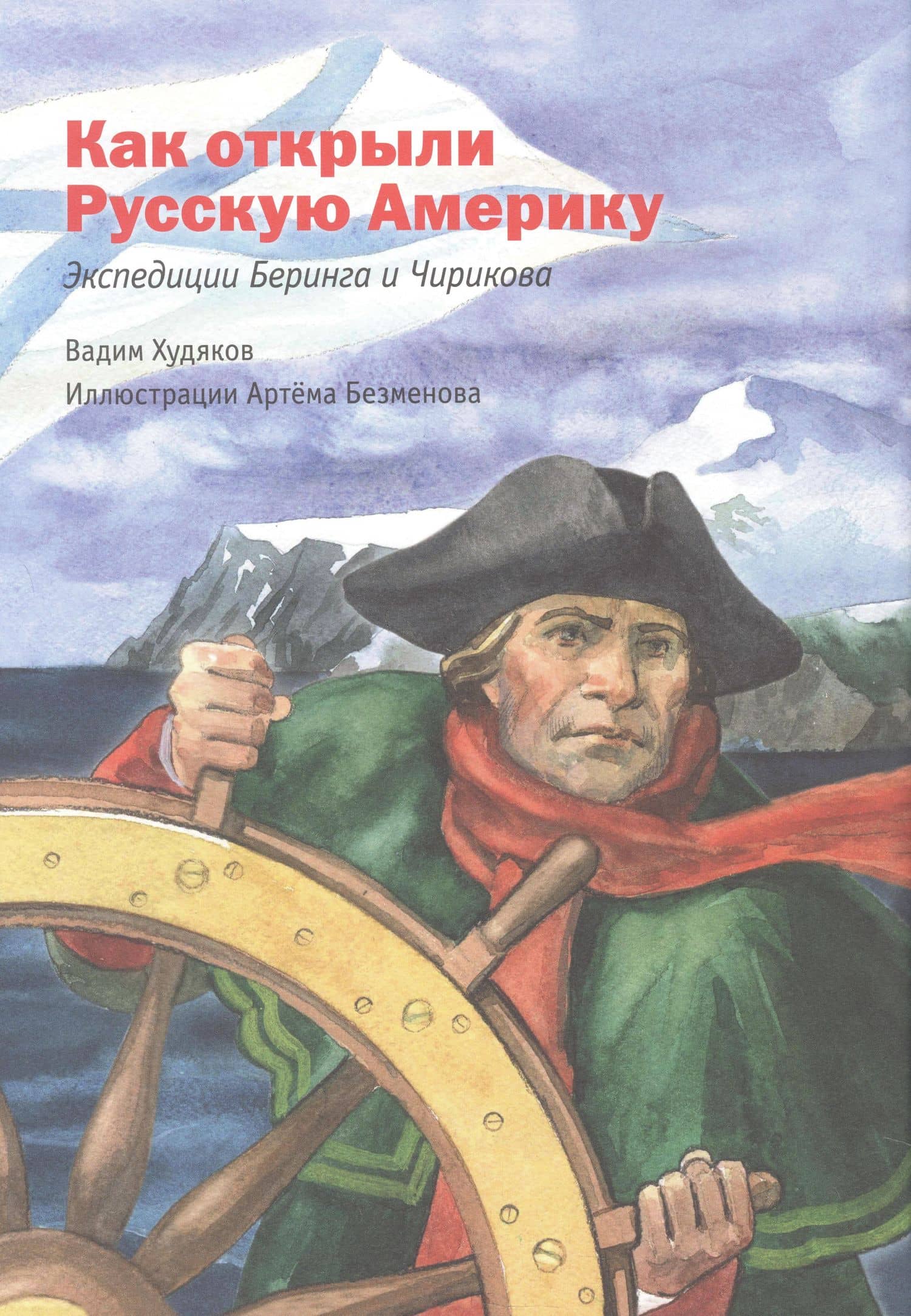 Русские мореплаватели – первооткрыватели XVIII-XIX веков — Вадим Худяков (3)