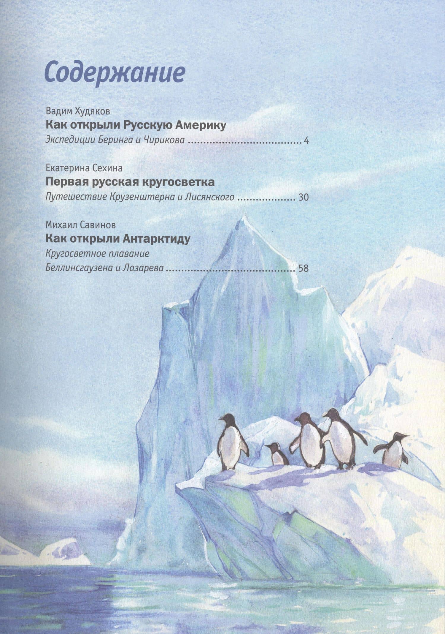 Русские мореплаватели – первооткрыватели XVIII-XIX веков — Вадим Худяков (2)