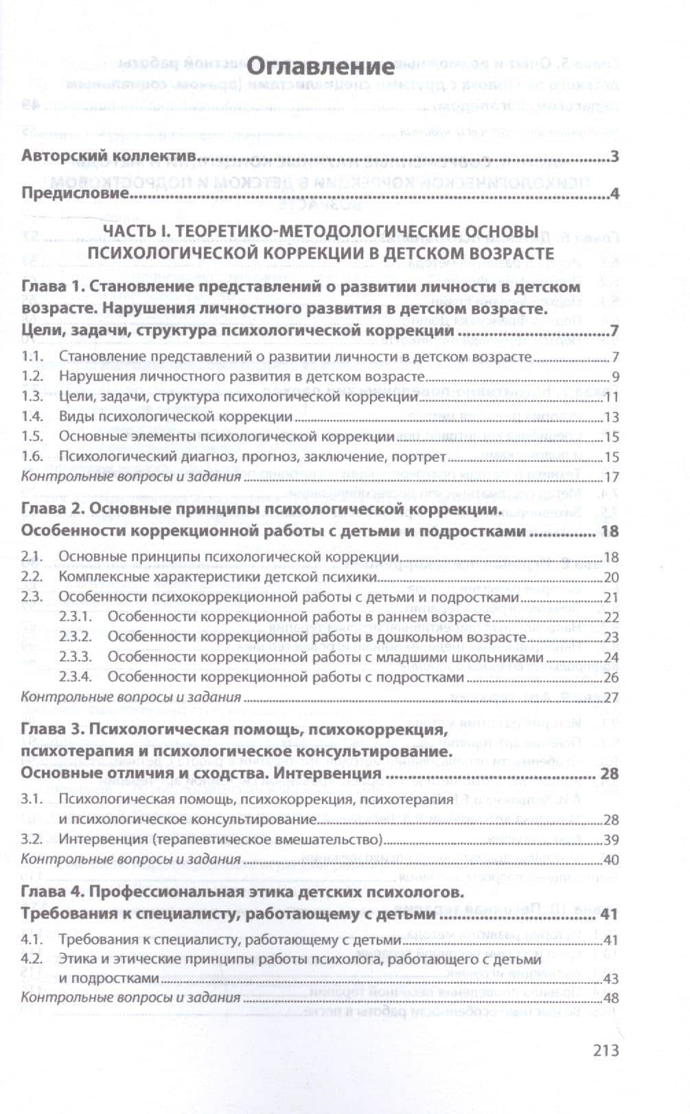 Основы психологической коррекции детей и подростков. Учебное пособие — Екатерина Олеговна Барышева (2)