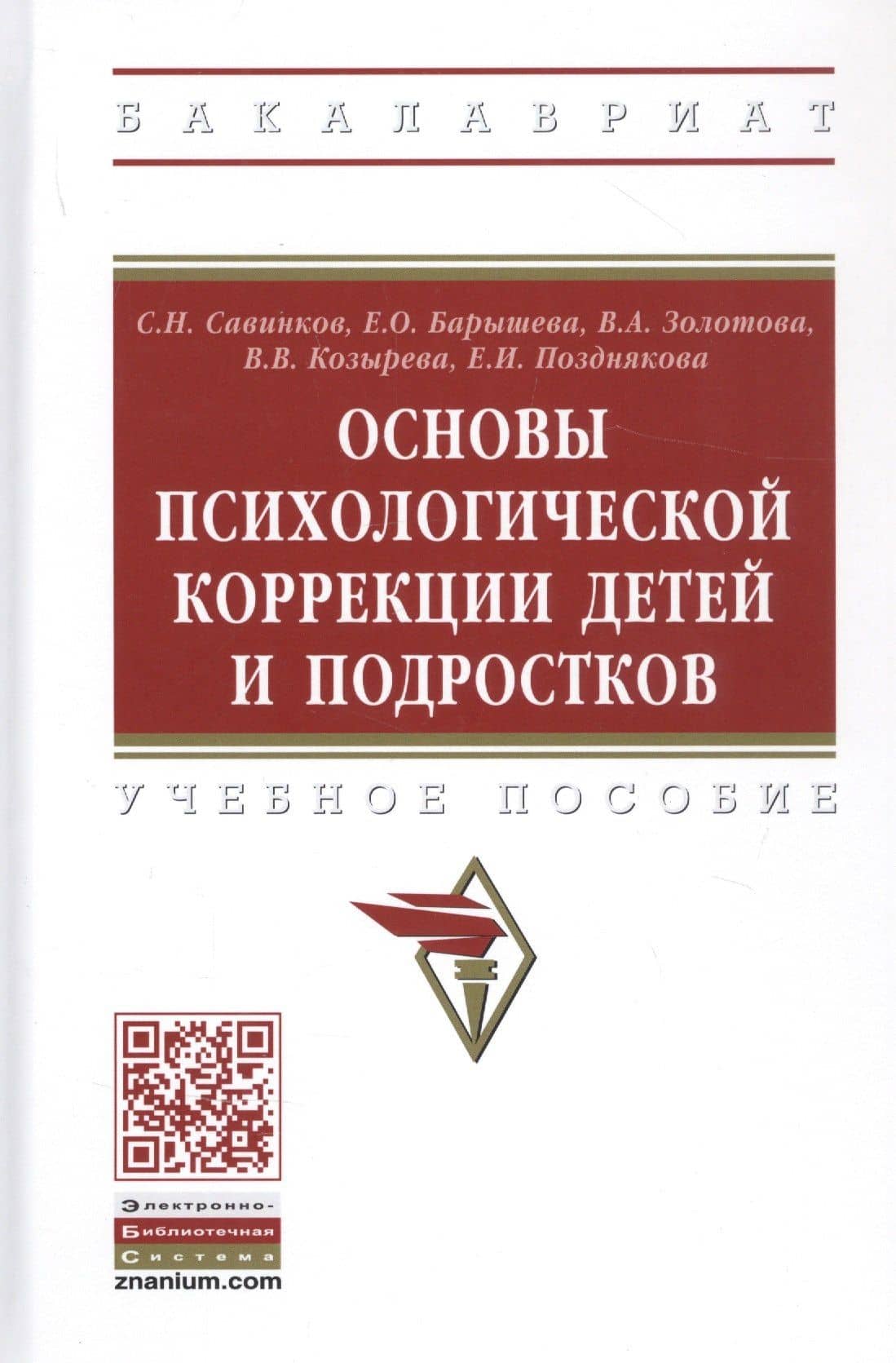 Основы психологической коррекции детей и подростков. Учебное пособие — Станислав Николаевич Савинков