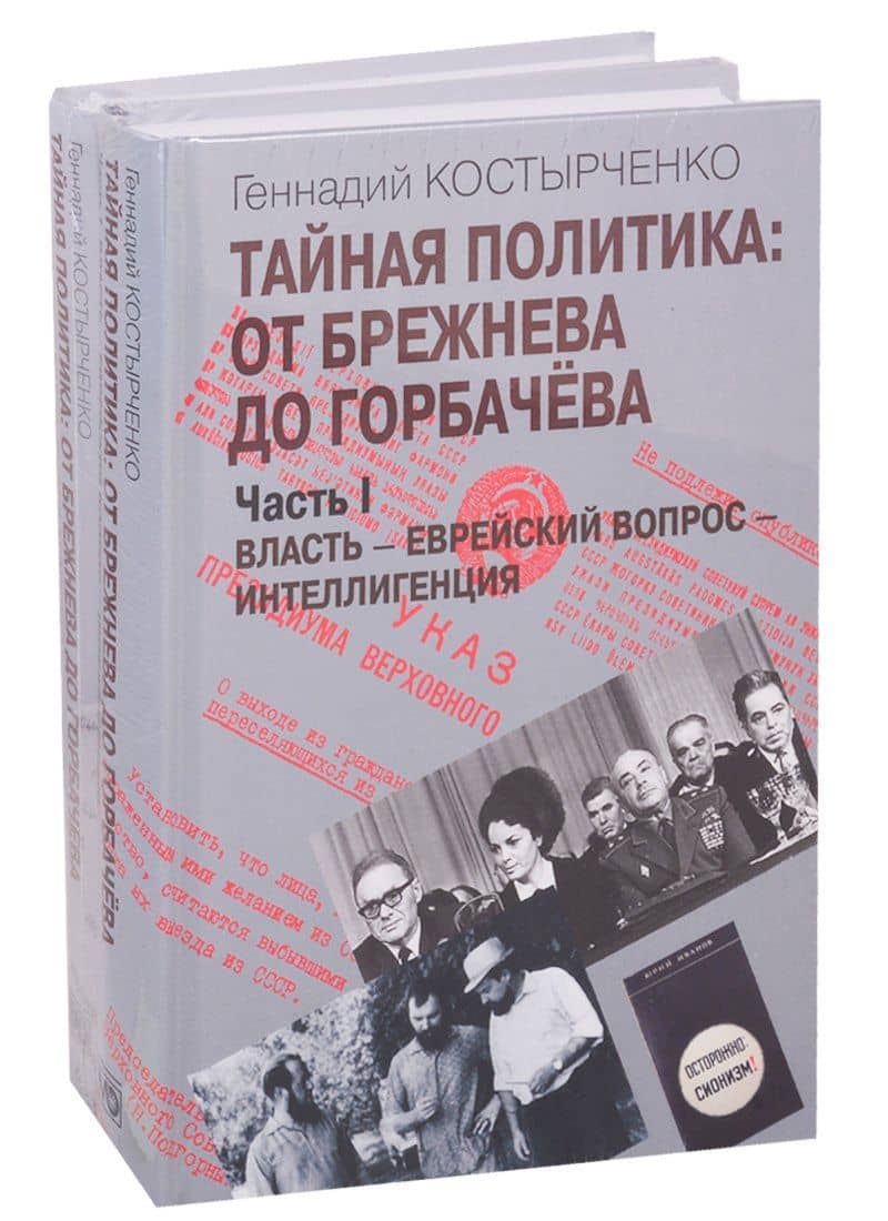 Тайная политика: От Брежнева до Горбачева. Часть I. Власть - Еврейский вопрос - Интеллигенция. Часть II. Советские евреи: выбор будущего (комплект из 2-х книг) — Геннадий Васильевич Костырченко