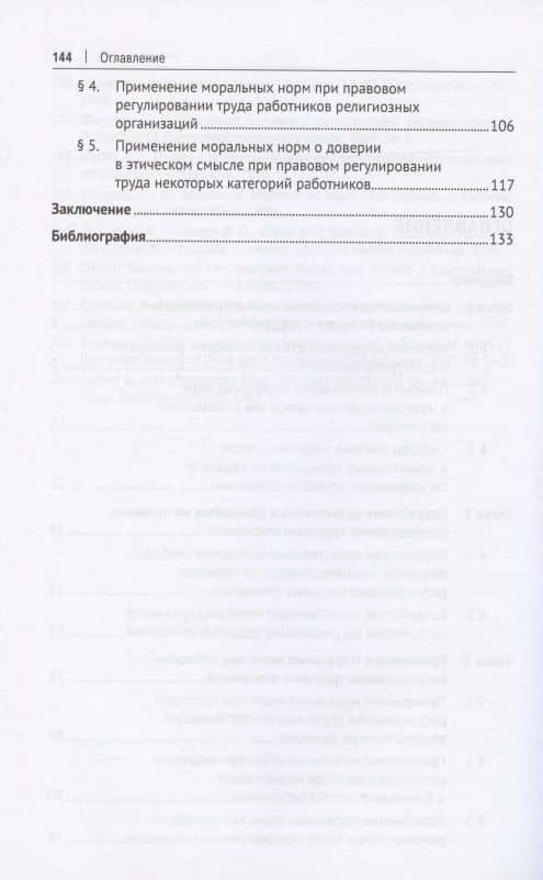 Влияние моральных норм и нравственных принципов на правовое регулирование трудовых отношений. Монография — Олеся Васильевна Щербакова (3)