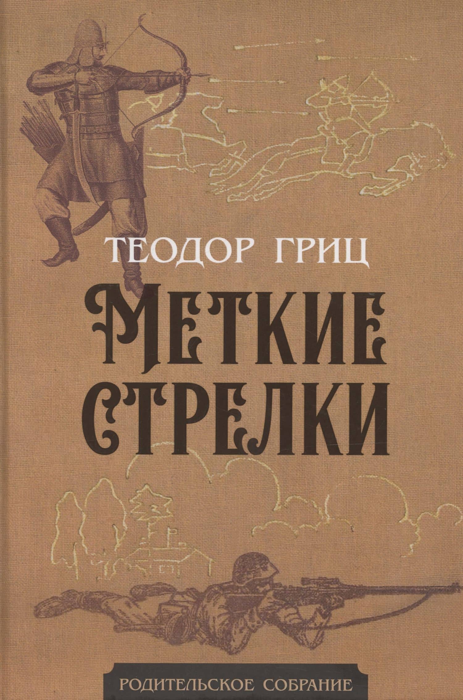 Меткие стрелки — Т. Гриц