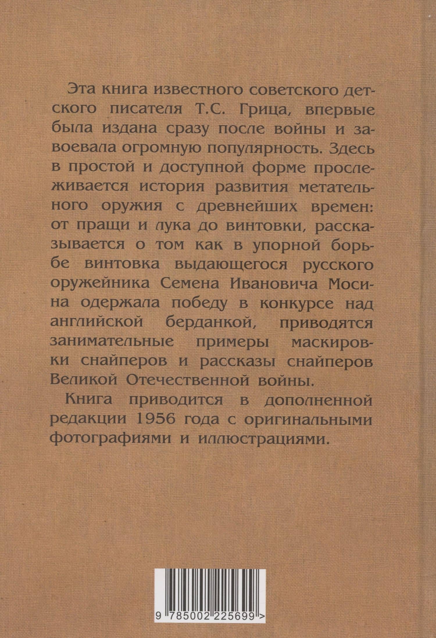 Меткие стрелки — Т. Гриц (2)