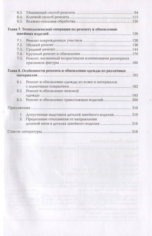 Выполнение ремонта тканей и швейных изделий. Учебник — Ирина Борисовна Косинец (3)