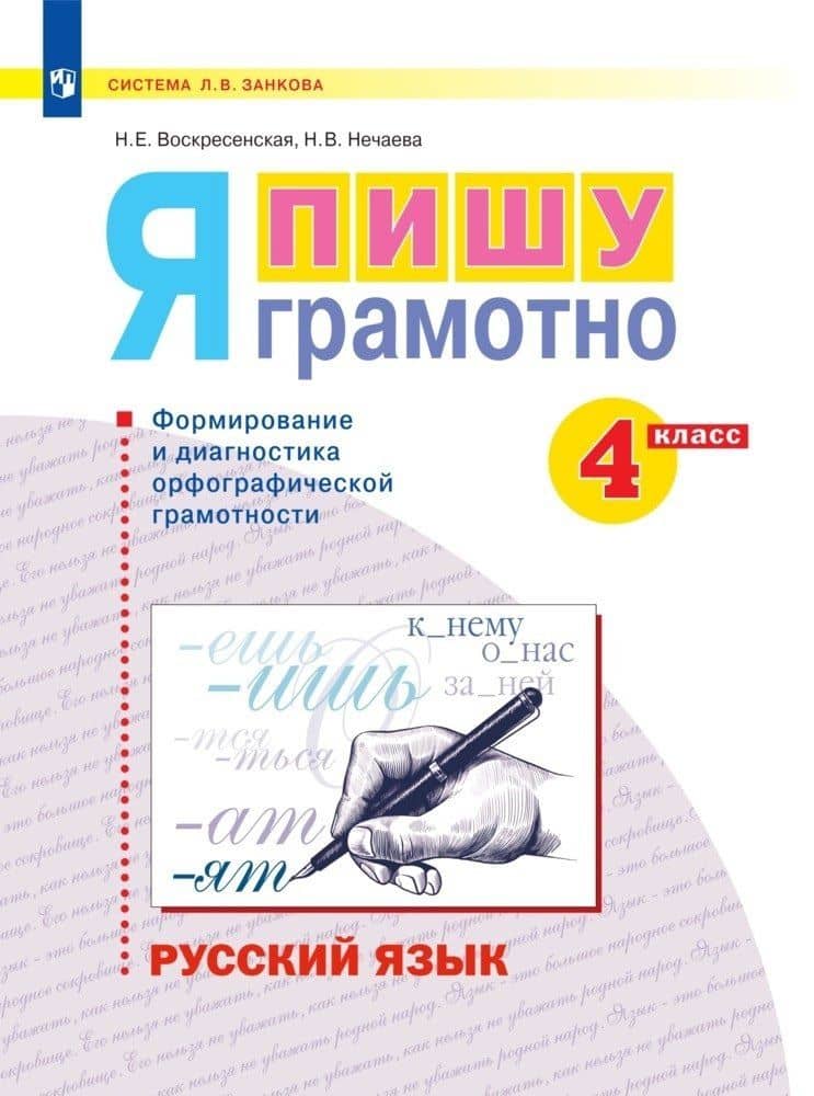 Русский язык. 4 класс. Я пишу грамотно. Понимаю - делаю - проверяю. Формирование и мониторинг орфографической грамотности. Рабочая тетрадь — Надежда Евгеньевна Воскресенская
