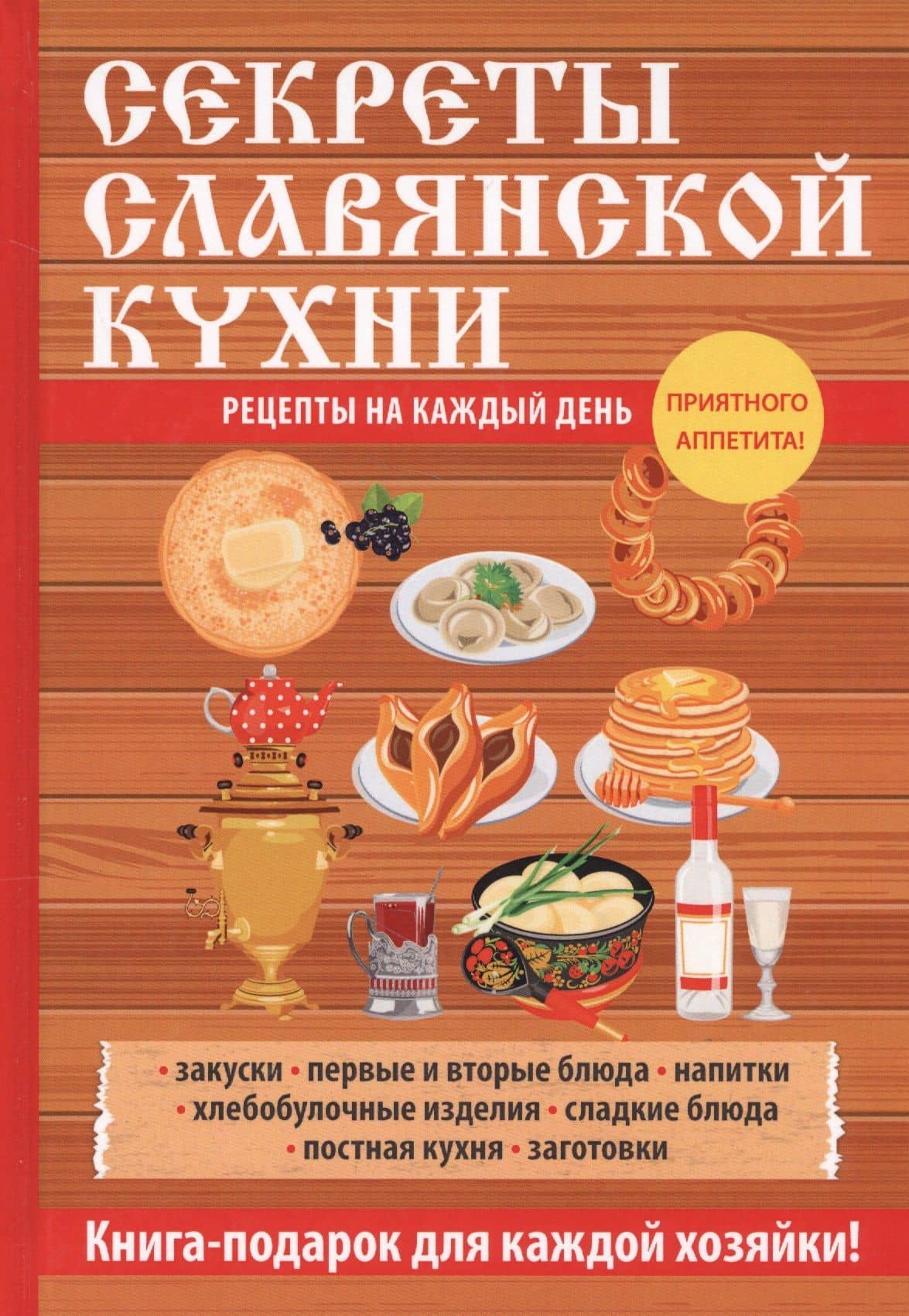 Секреты славянской кухни. — Любовь Александровна Поливалина