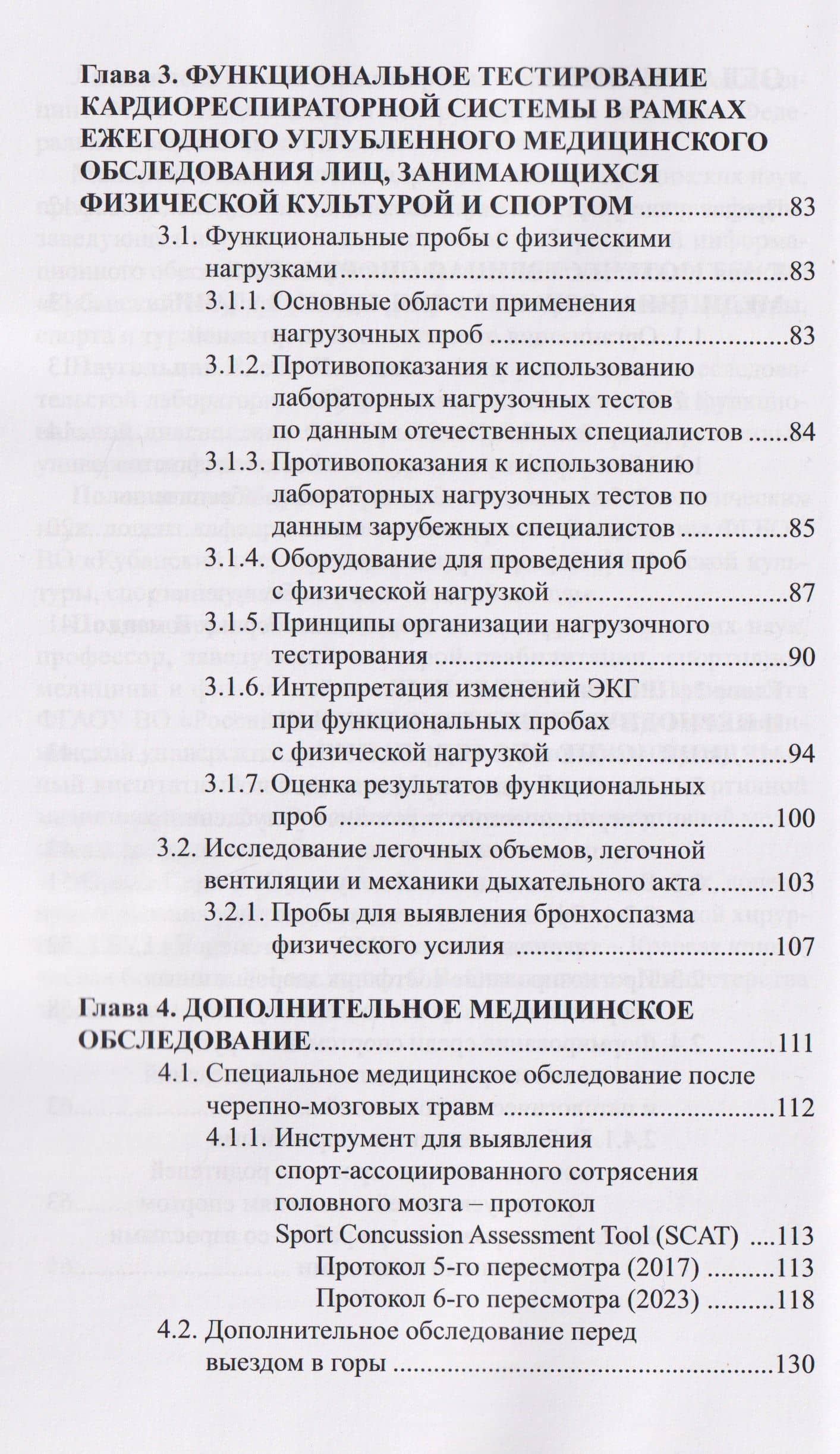 Профессионально-ориентированная медицина для спорта: виды медико-биологических исследований, особая методология анализа и оценки их результатов: учебное пособие — Борис Александрович Поляев (3)