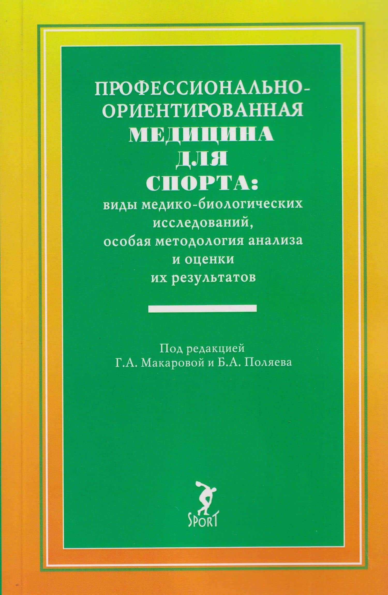 Профессионально-ориентированная медицина для спорта: виды медико-биологических исследований, особая методология анализа и оценки их результатов: учебное пособие — Борис Александрович Поляев