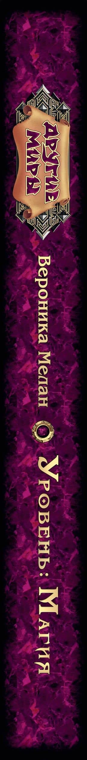 Уровень: Магия — Вероника Мелан (3)