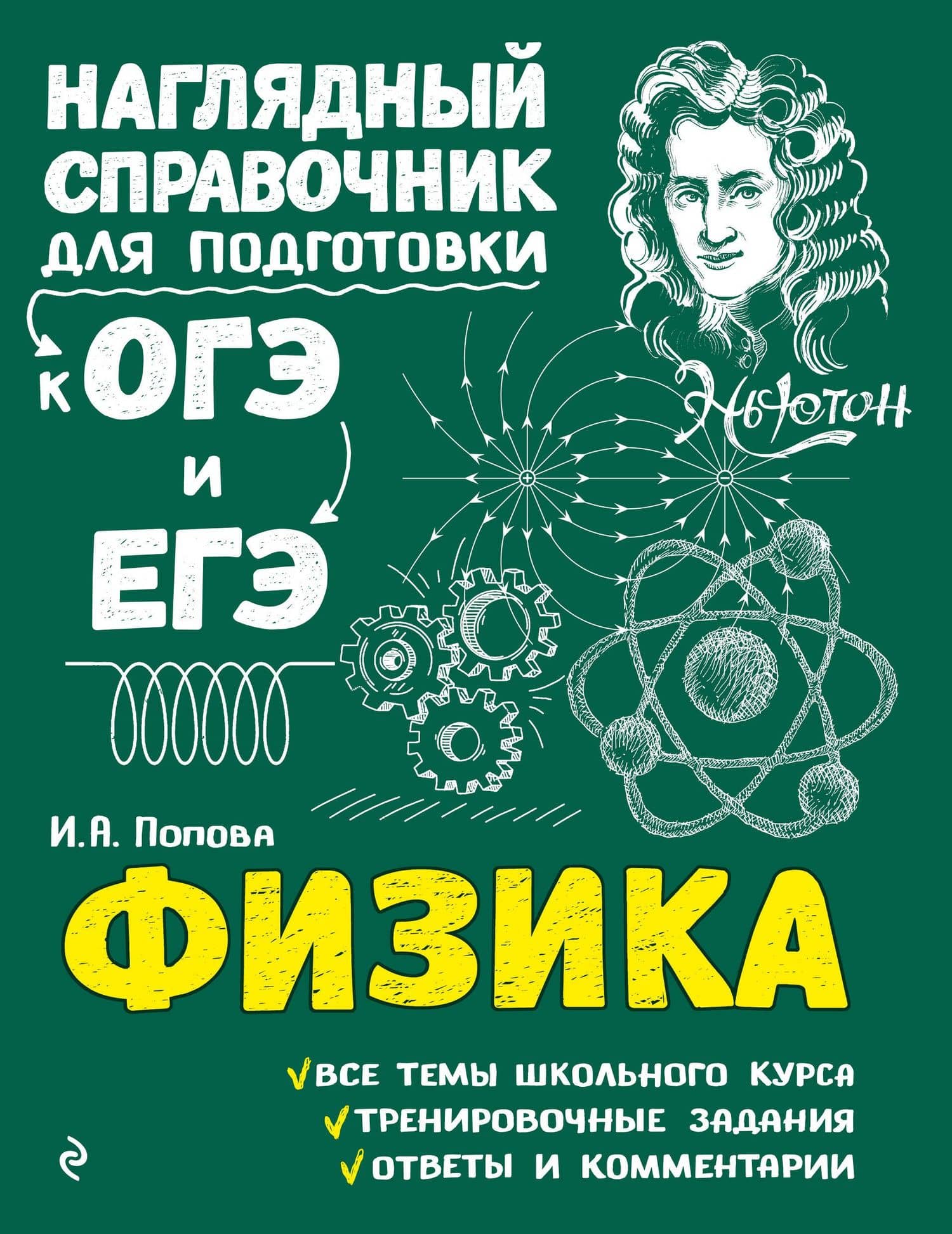 Физика — Ирина Александровна Попова