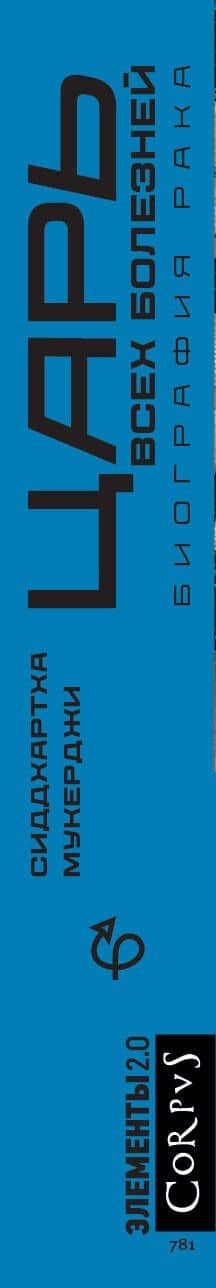 Царь всех болезней — Сиддхартха Мукерджи (3)