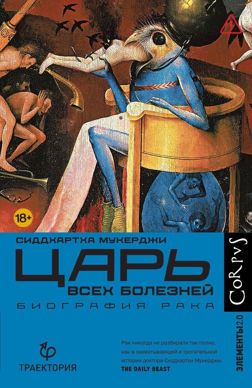 Царь всех болезней — Сиддхартха Мукерджи