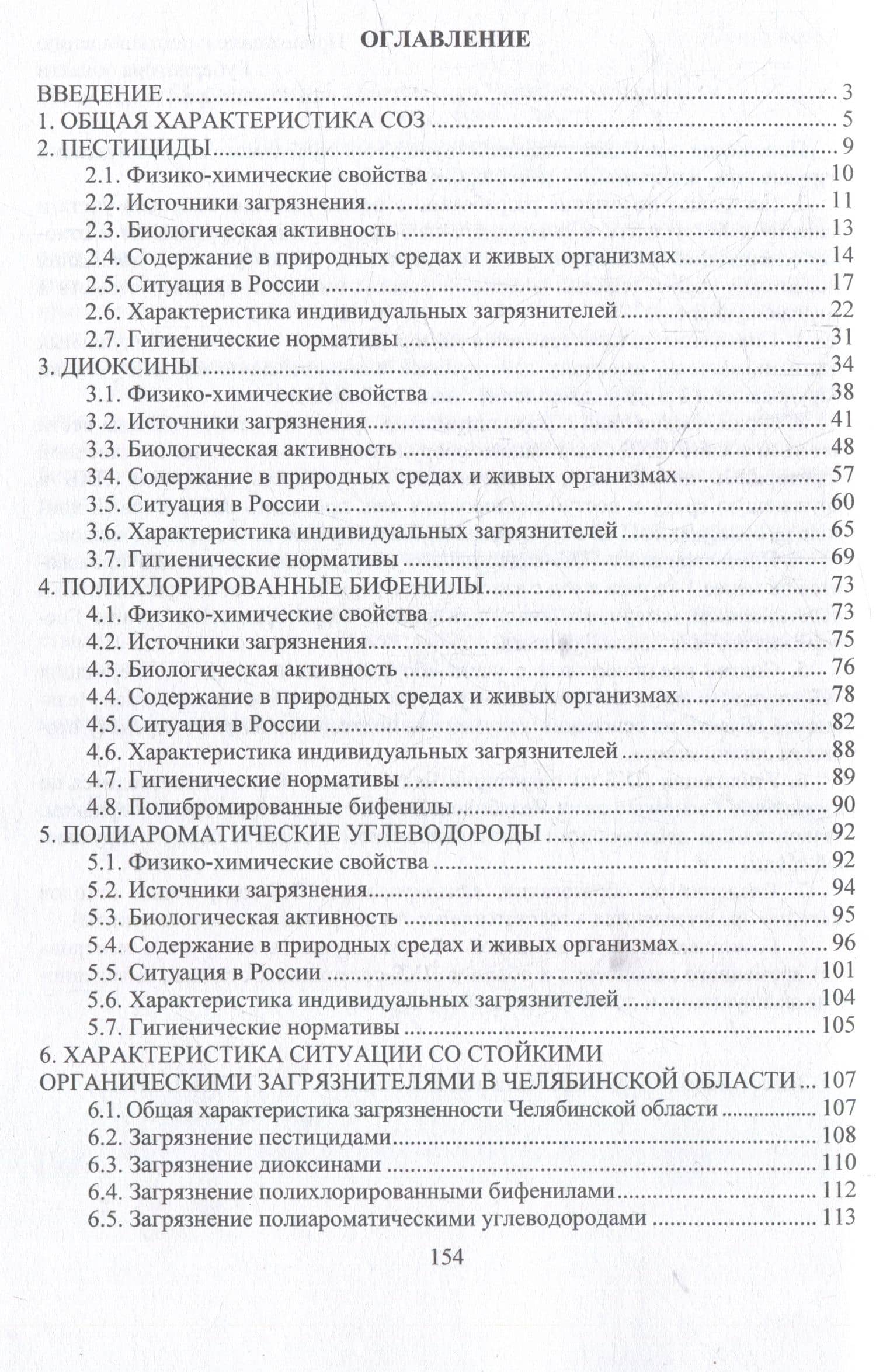 Источники загрязнения среды обитания. Стойкие органические загрязнители: учебное пособие — Александр Иванович Солдатов (3)