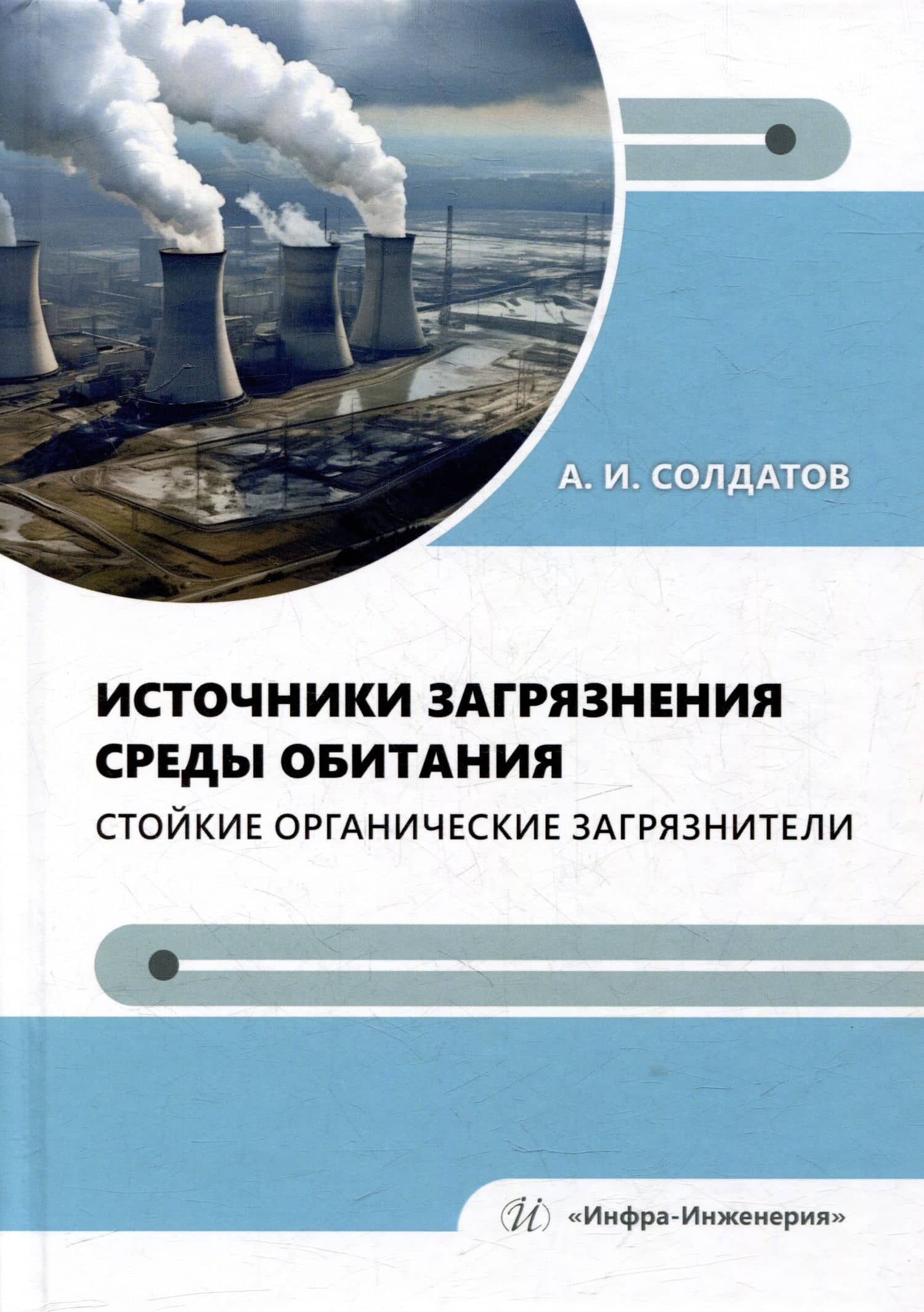 Источники загрязнения среды обитания. Стойкие органические загрязнители: учебное пособие — Александр Иванович Солдатов