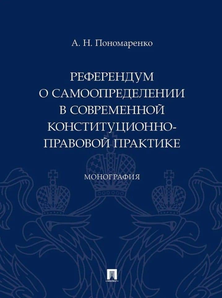 Референдум о самоопределении в современной конституционно-правовой практике: монография — Алексей Николаевич Пономаренко