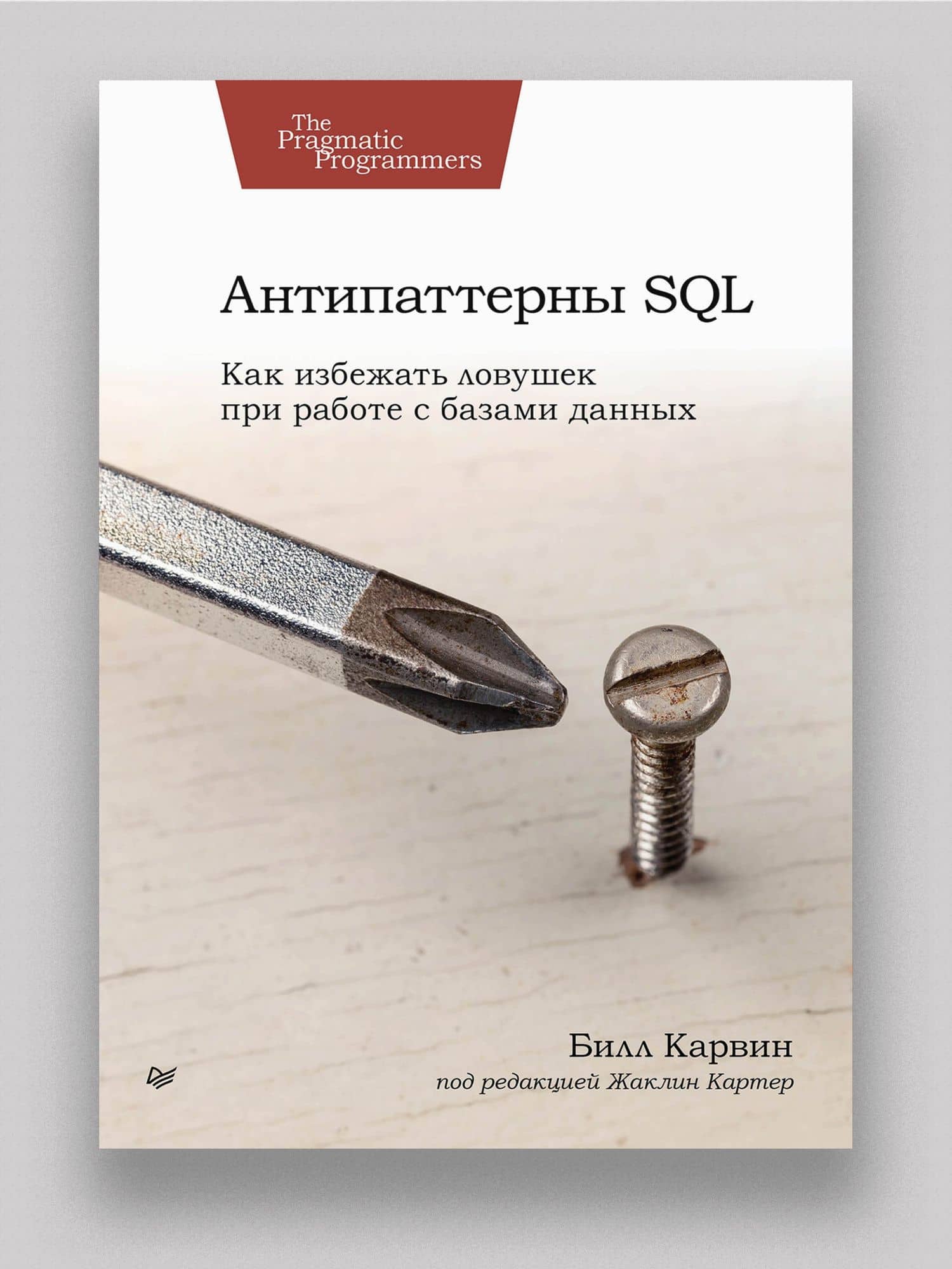 Антипаттерны SQL. Как избежать ловушек при работе с базами данных — Карвин Билл (2)