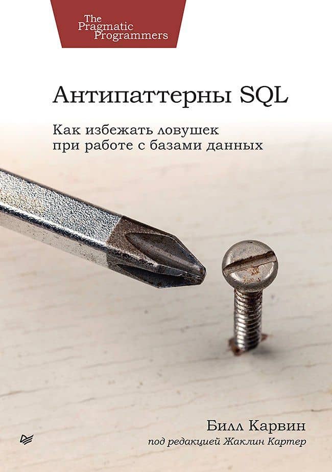 Антипаттерны SQL. Как избежать ловушек при работе с базами данных — Карвин Билл