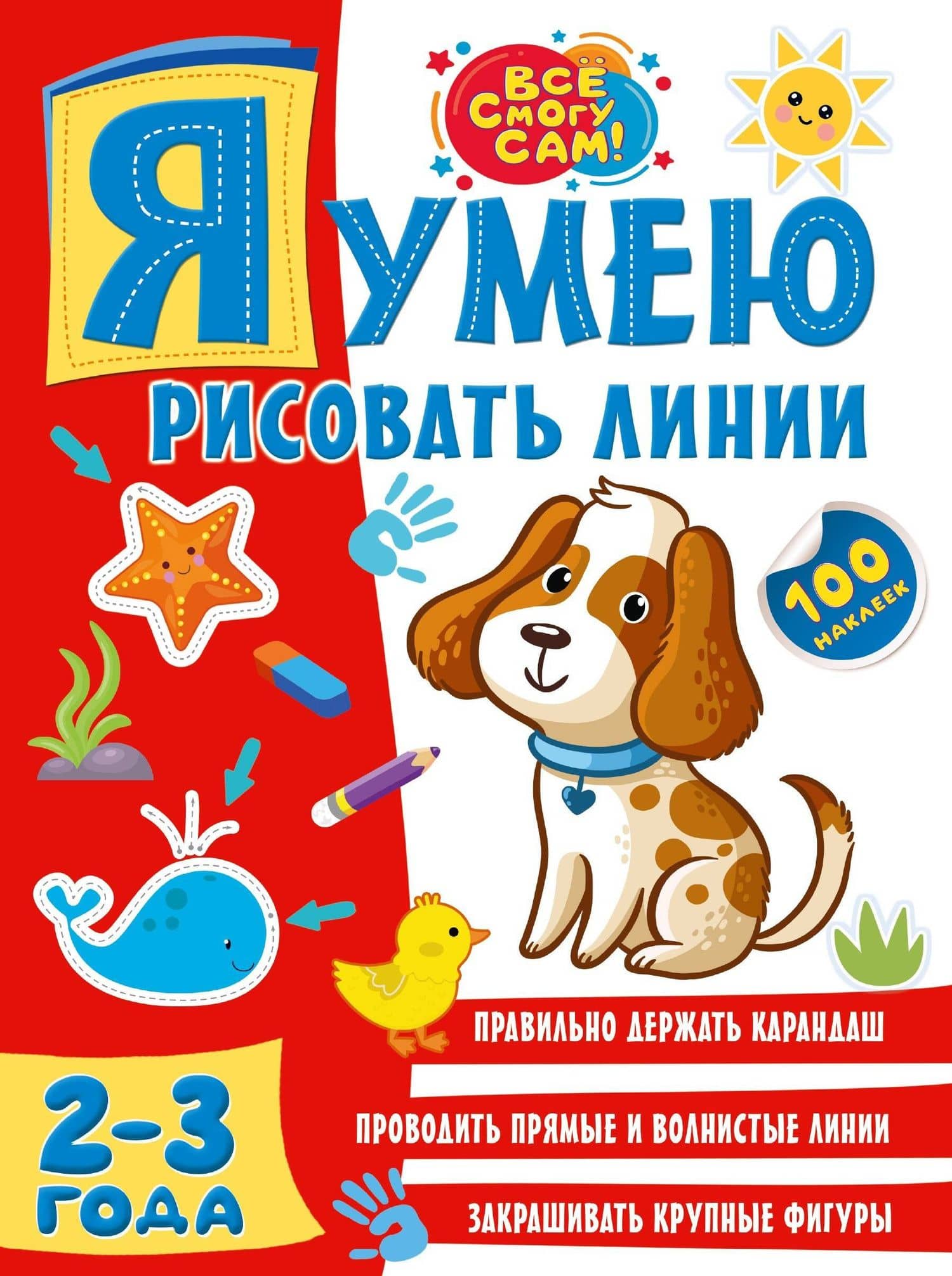Я умею рисовать линии. 2-3 года — Ольга Александровна Звонцова