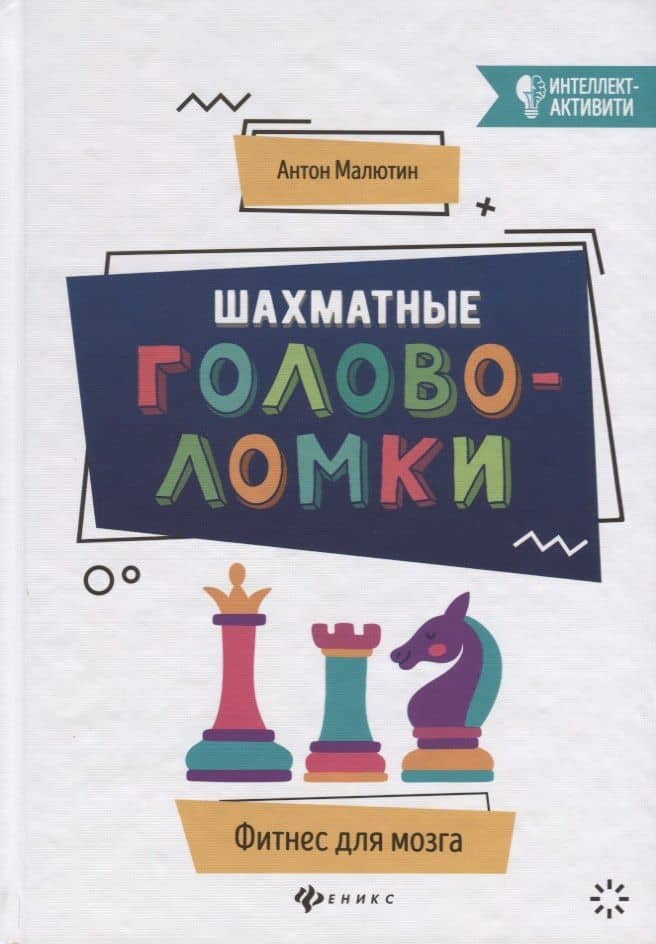 Шахматные головоломки — Антон Олегович Малютин