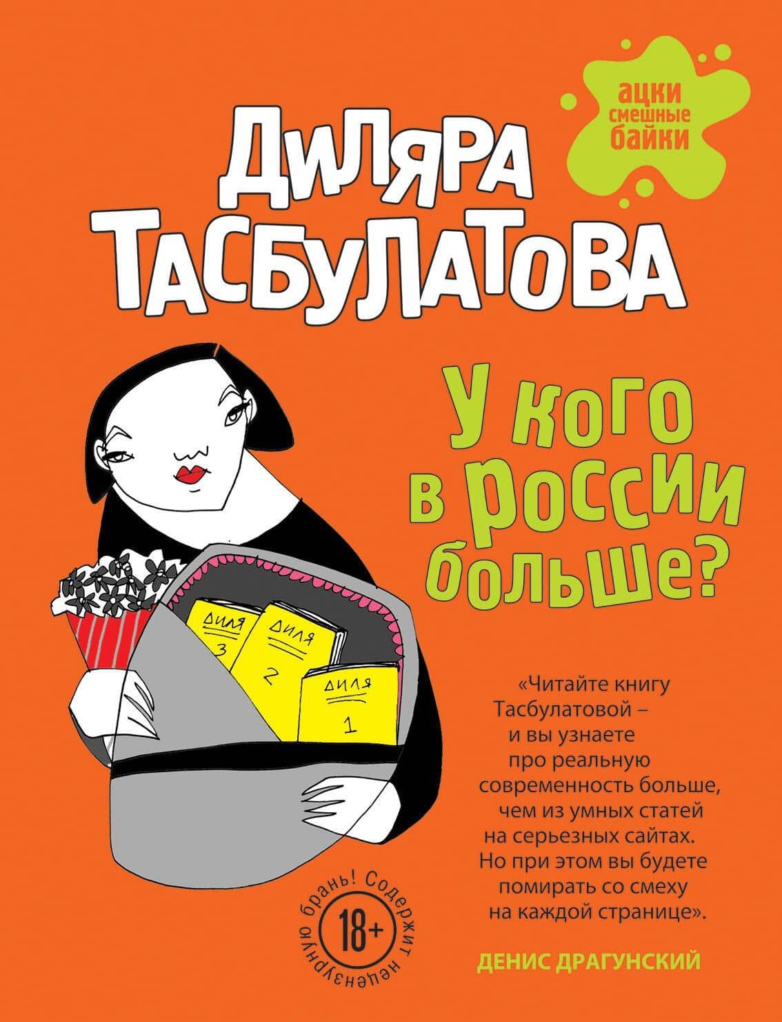 У кого в России больше? — Диляра Тасбулатова