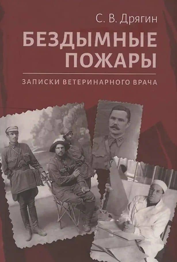 Бездымные пожары. Записки ветеринарного врача — Сергей Васильевич Дрягин