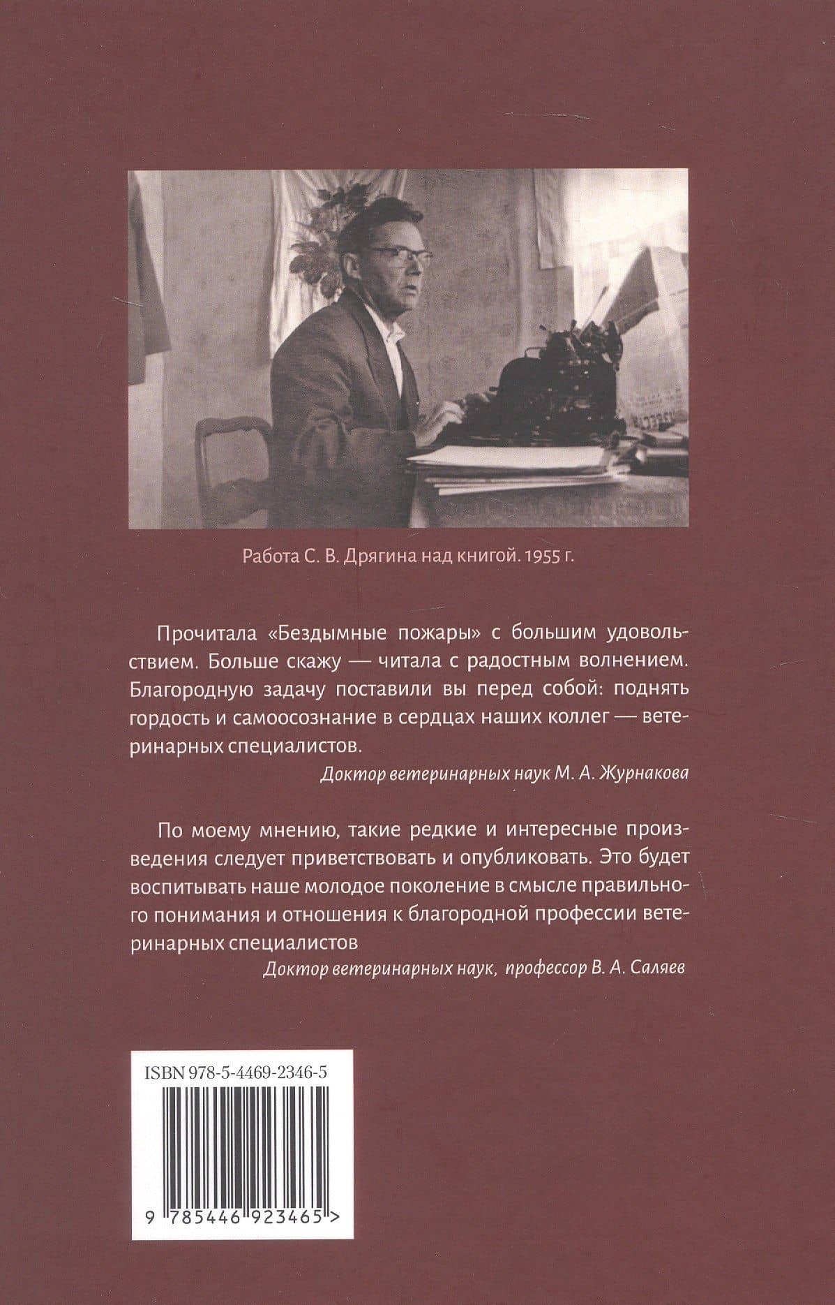 Бездымные пожары. Записки ветеринарного врача — Сергей Васильевич Дрягин (2)