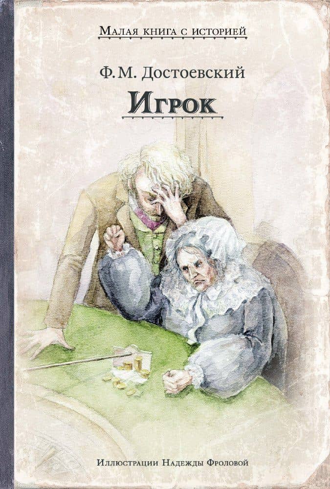 Игрок — Федор Михайлович Достоевский