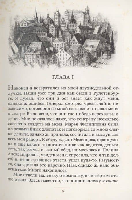 Игрок — Федор Михайлович Достоевский (3)