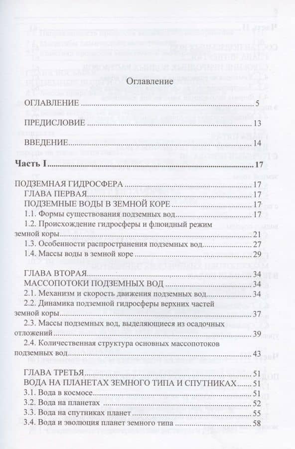 Вода в Земле. Введение в учение о подземных водах (2)