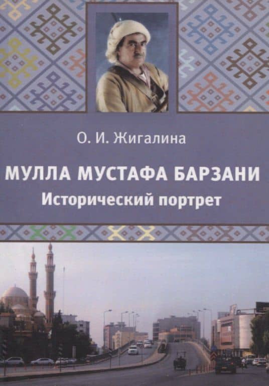 Мулла Мустафа Барзани. Исторический портрет — О. И. Жигалина