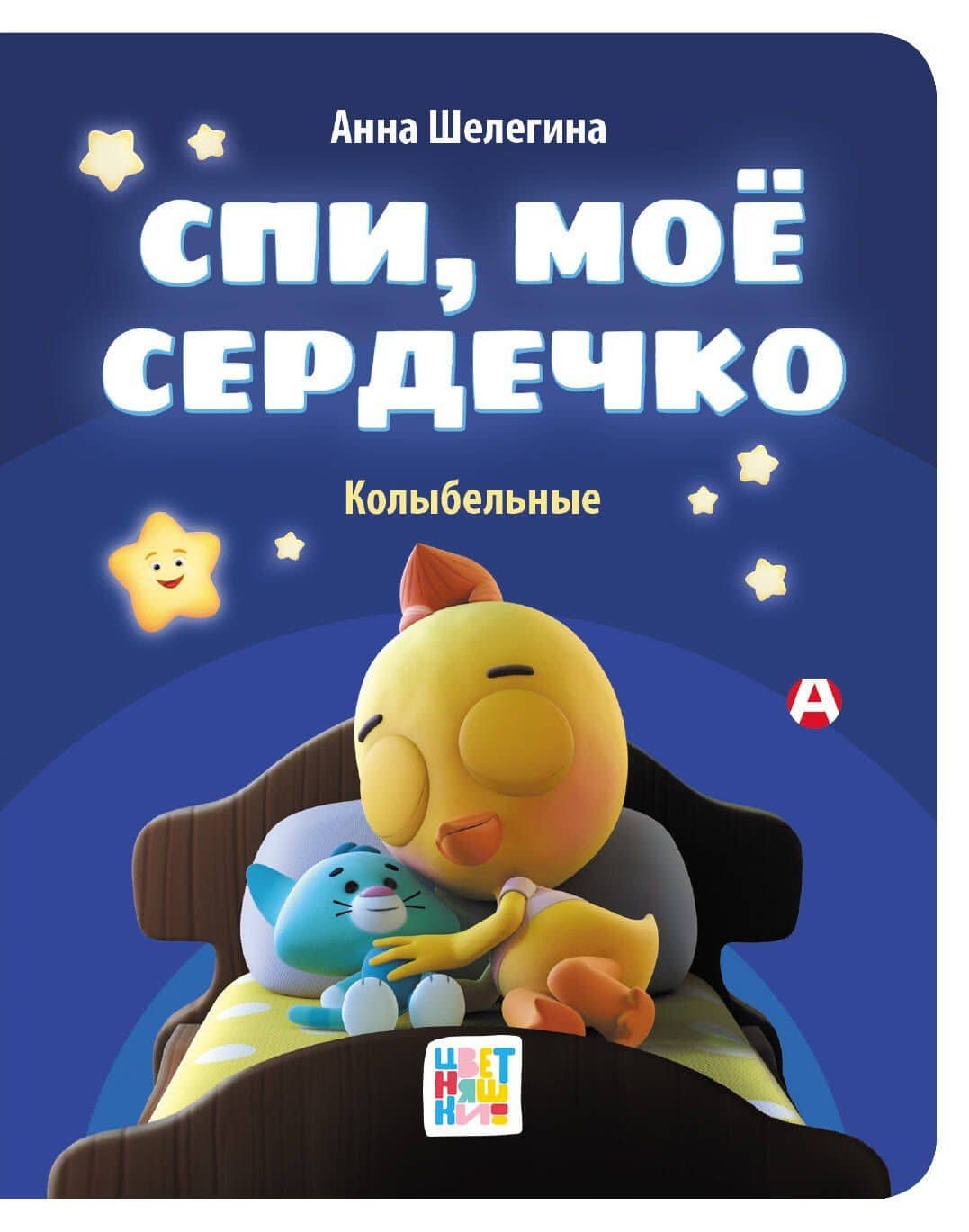 Спи, мое сердечко. Колыбельные — Анна Шелегина