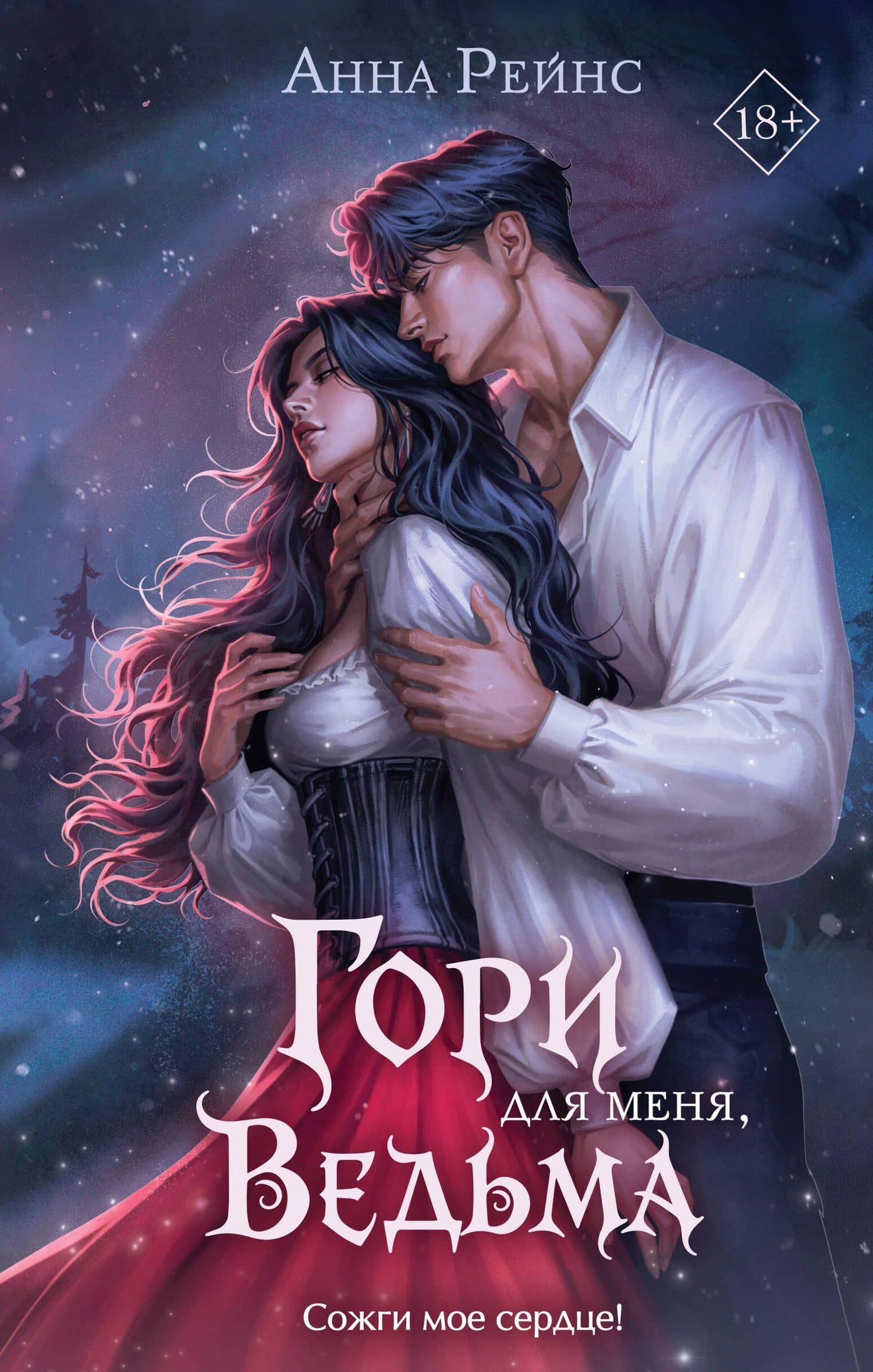Гори для меня, ведьма (#1) — Анна Рейнс