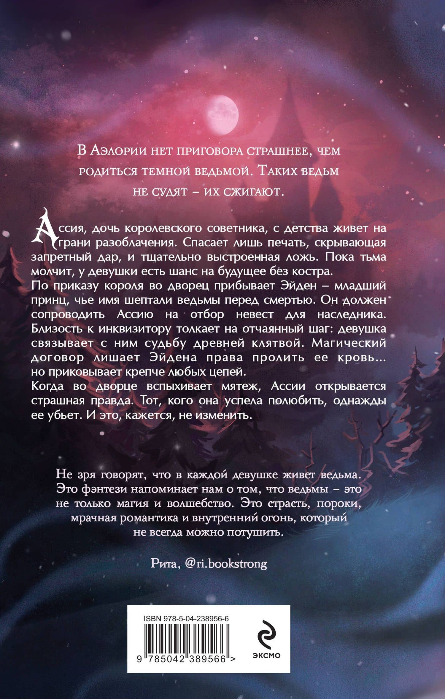 Гори для меня, ведьма (#1) — Анна Рейнс (2)