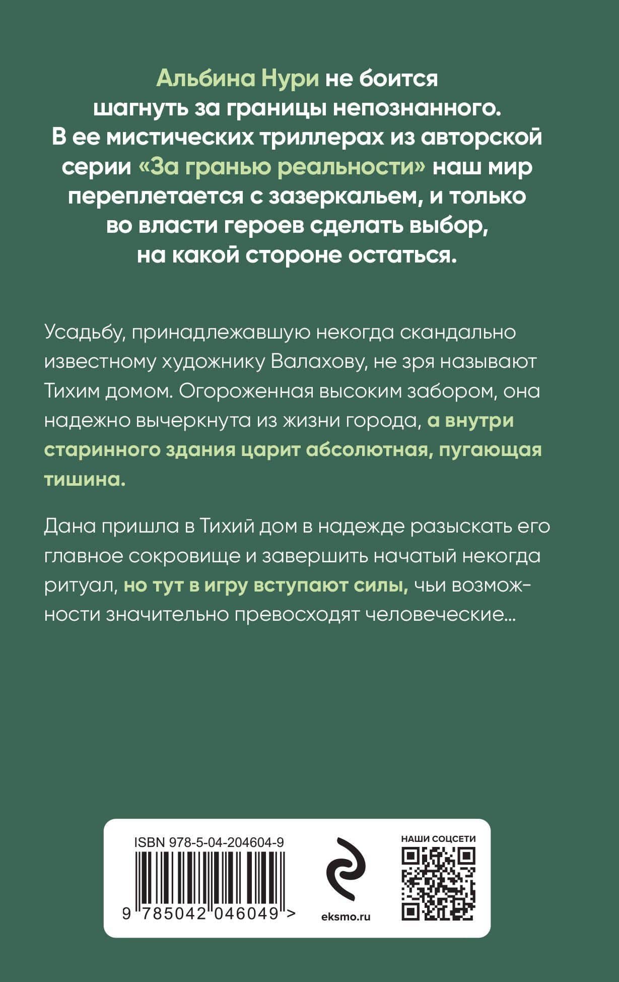Тихий дом — Альбина Нури (2)