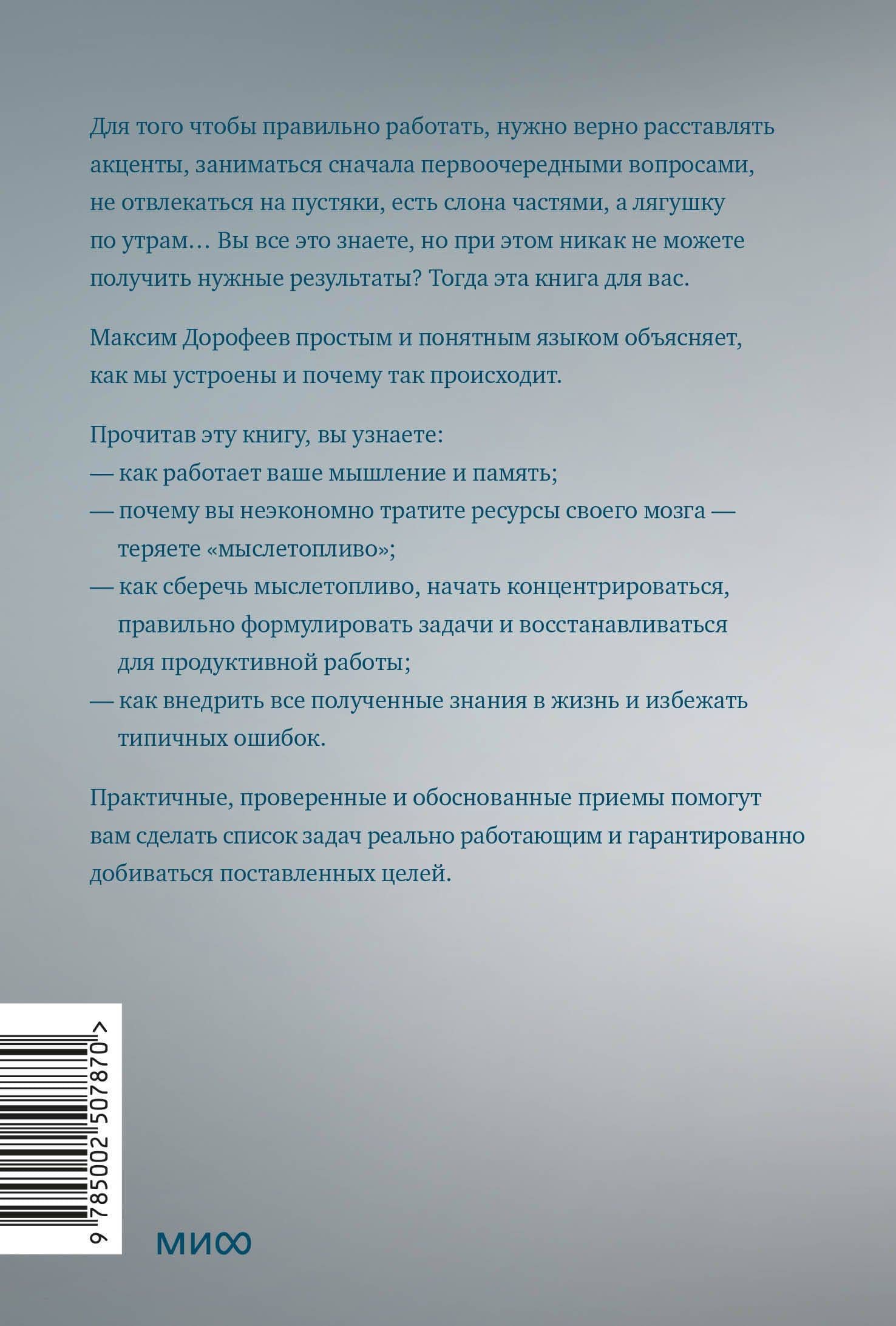 Джедайские техники. Как воспитать свою обезьяну, опустошить инбокс и сберечь мыслетопливо. Легкий выбор — Максим Дорофеев (2)