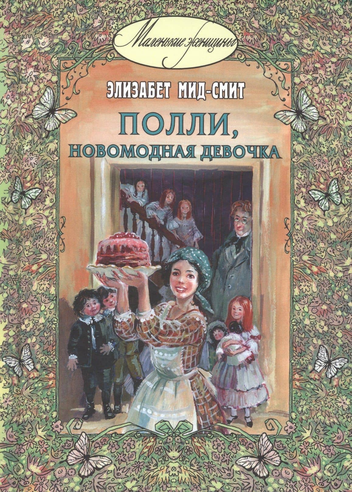 Полли, новомодная девочка — Элизабет Мид-Смит