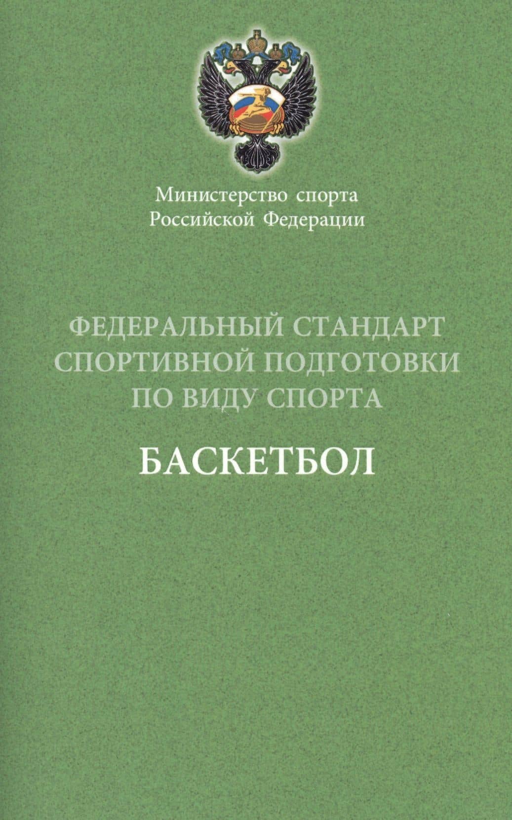 Федеральный стандарт. Баскетбол. 2016 г.