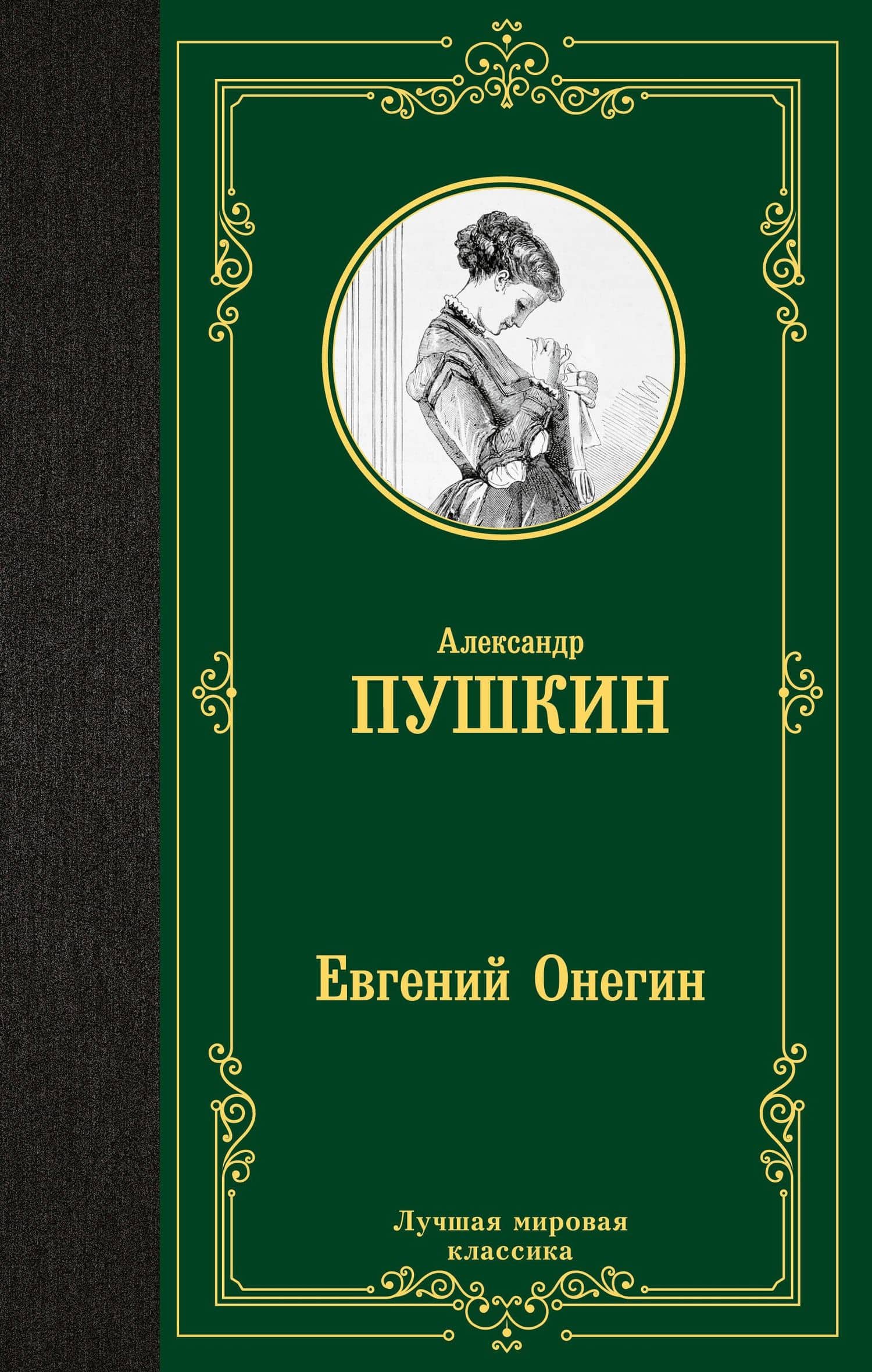 Евгений Онегин — Пушкин Александр Сергеевич